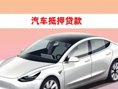 办理桐城车辆抵押贷款需要什么条件，优势以及结清手续?