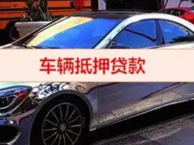 桐城汽车抵押借款的额度如何确定？