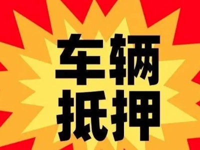 桐城车辆抵押贷款哪些品牌的车能抵押更多钱？